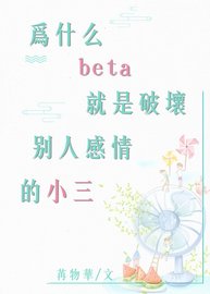 为什么beta就是破坏别人感情的小三