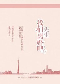 先生，我们离婚吧[ABO]