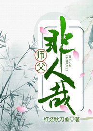 师父非人哉