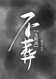 不葬【无限流】