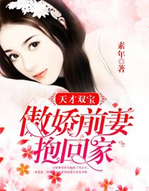 天才双宝：傲娇前妻抱回家漫画