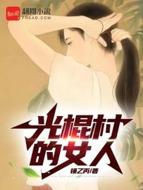 光棍村的女人