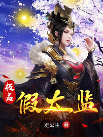 极品女帝：风流假太监