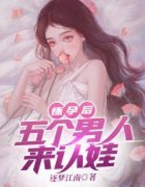 怀孕后，五个男人来认娃