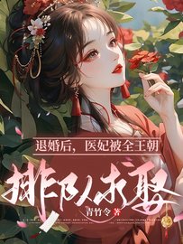 退婚后，医妃被全王朝排队求娶