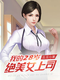 我的28岁绝美女上司