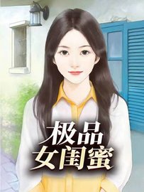 极品女闺蜜