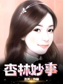 杏林妙事